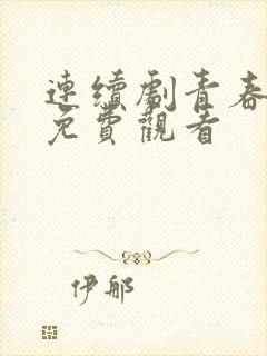 连续剧青春无季免费观看