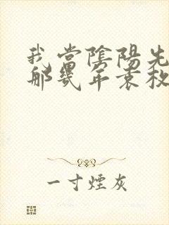 我当阴阳先生的那几年袁枚