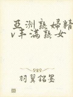 亚洲熟妇精品av丰满熟女