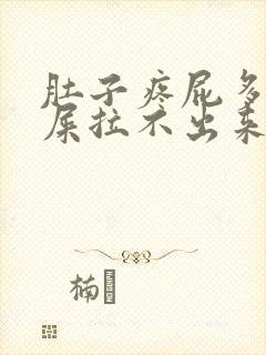 肚子疼屁多想拉屎拉不出来怎么回事封面