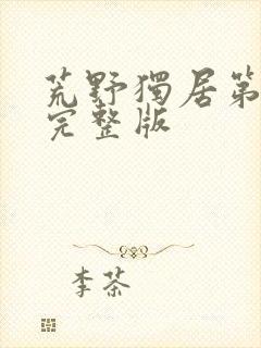 荒野独居第十季完整版