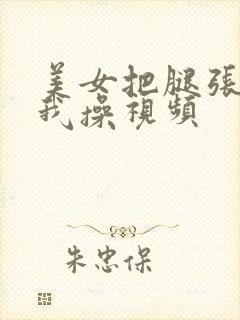 美女把腿张开让我操视频