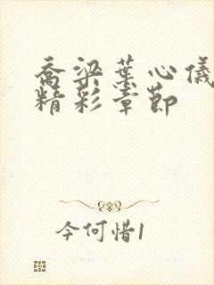 乔梁叶心仪做局精彩章节封面