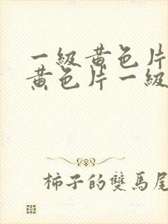 一级黄色片一级黄色片一级黄色片一级黄色片