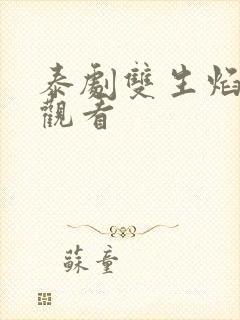 泰剧双生焰在线观看