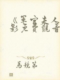 《军官夫人》电影免费观看完整封面