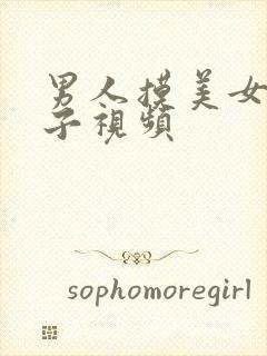 男人摸美女大奶子视频