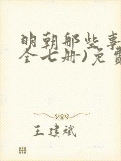 明朝那些事儿(全七册)免费全文下载