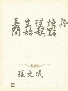 长生从炼丹宗师开始起点