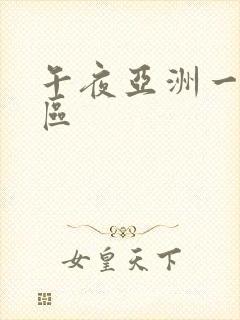 午夜亚洲一区二区封面