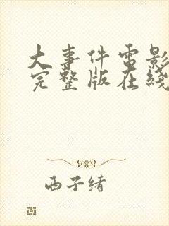 大事件电影高清完整版在线观看封面