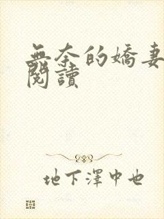 无奈的娇妻全文阅读封面