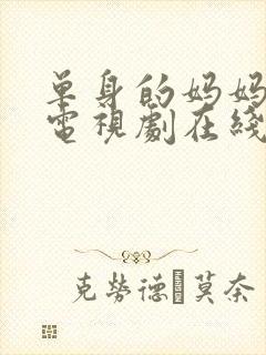 单身的妈妈韩剧电视剧在线观看免费