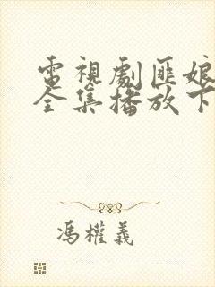 电视剧匪娘免费全集播放下载观看