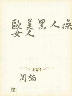 欧美黑人操亚洲女人