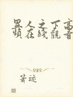 异人之下高清视频在线观看