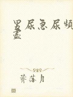 男尿急尿频尿不尽封面