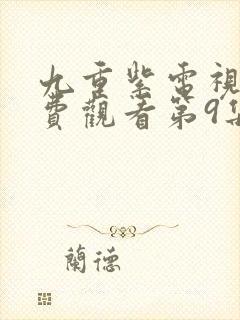 九重紫电视剧免费观看第9集