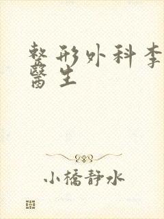 整形外科李爱林医生