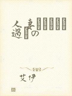 人妻かすみさん过ちの
