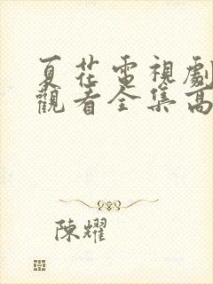 夏花电视剧免费观看全集高清