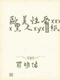 欧美性受xxxx黑人xyx·纸:.封面