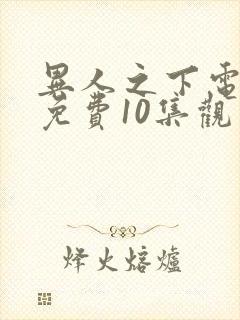 异人之下电视剧免费10集观看全集高清