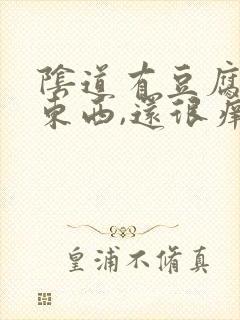 阴道有豆腐渣的东西,还很痒怎么办