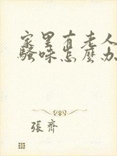 家里有老人的尿骚味怎么办