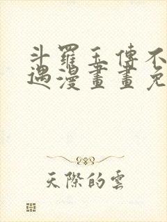 斗罗玉传不乐奇遇漫画画免费读漫画封面