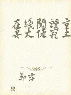 在线阅读重生狂妻大佬宠上天封面