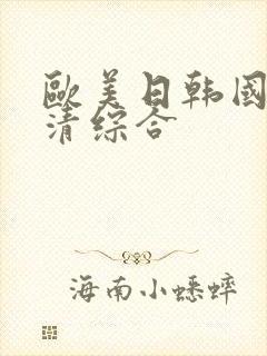 欧美日韩国产高清综合