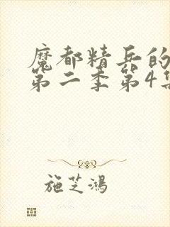 魔都精兵的奴隶第二季第4集解析