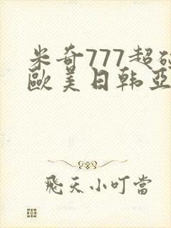 米奇777超碰欧美日韩亚洲封面