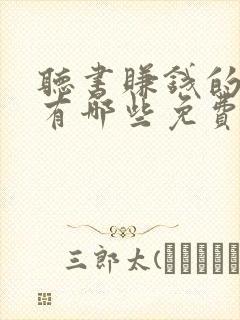 听书赚钱的软件有哪些免费