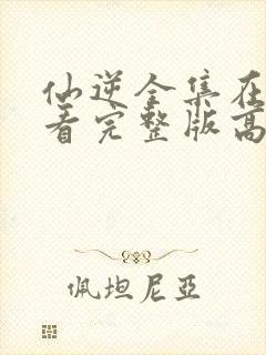 仙逆全集在线观看完整版高清免费