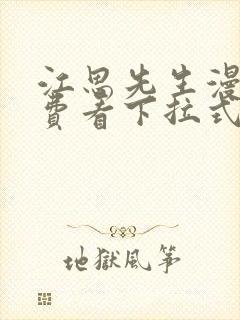 江思先生漫画免费看下拉式