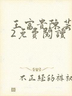 王富贵陈芸302免费阅读