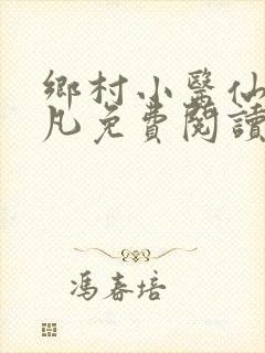 乡村小医仙张小凡免费阅读