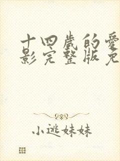 十四岁的爱情电影完整版免费观看