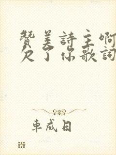 赞美诗主啊我亏欠了你歌词