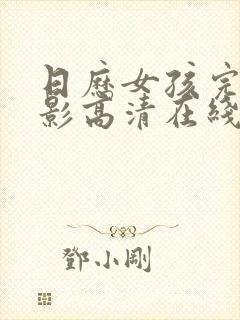 日历女孩完整电影高清在线观看