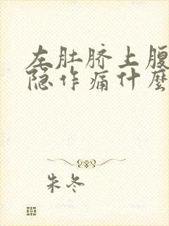 左肚脐上腹部隐隐作痛什么原因