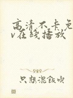 高清不卡免费av在线播放