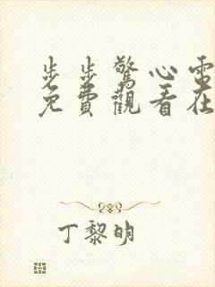 步步惊心电视剧免费观看在线播放全集