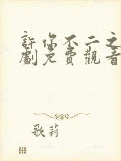 许你不二之臣短剧免费观看完整版