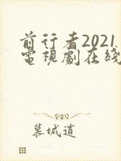前行者2021电视剧在线观看