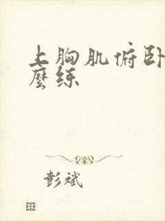 上胸肌俯卧撑怎么练