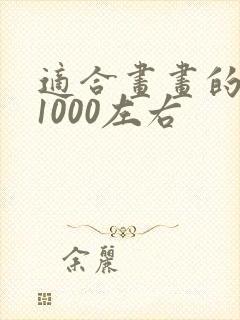 适合画画的平板1000左右