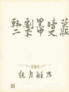 韩剧黑暗荣耀第二季中文版在线观看封面